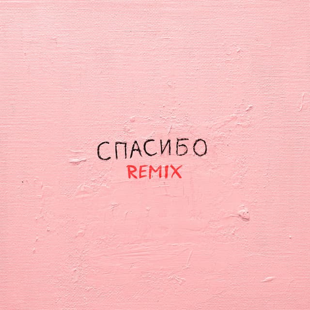 Спасибо (Remix)