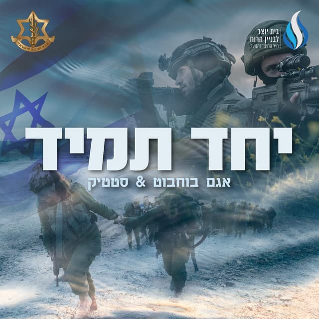 יחד תמיד