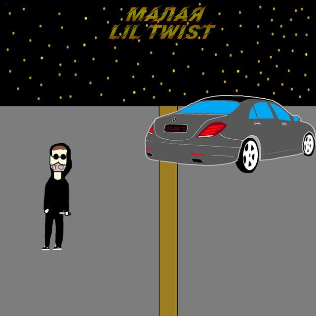 Малая