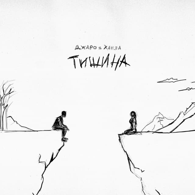 Тишина
