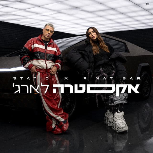 אקסטרה לארג'