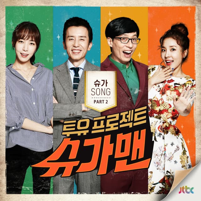 투유 프로젝트 - 슈가맨 Pt.2