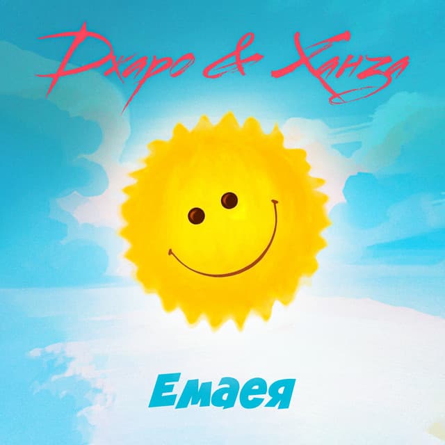 Емаея
