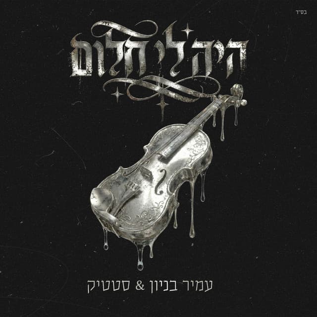היה לי חלום