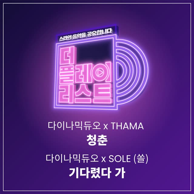 더 플레이리스트 Part. 1