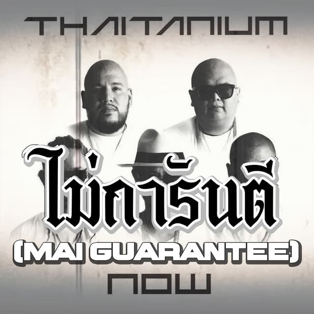 ไม่การันตี