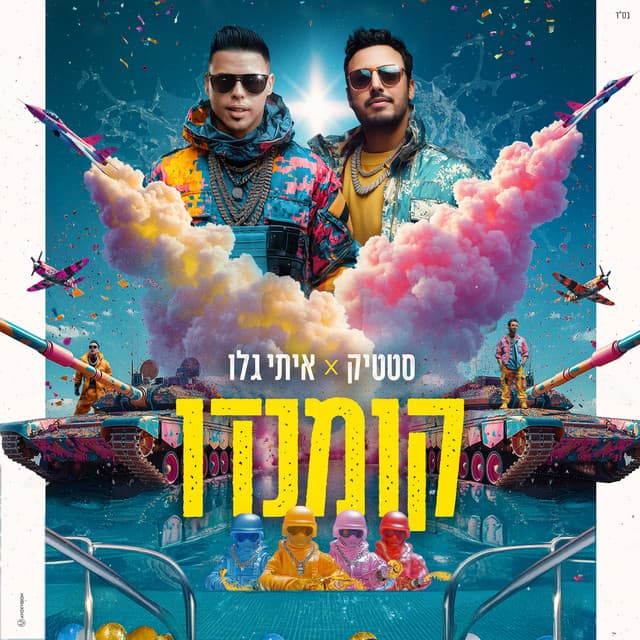 קומנדו