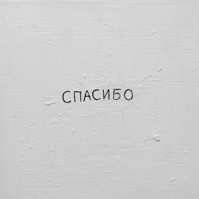 Спасибо