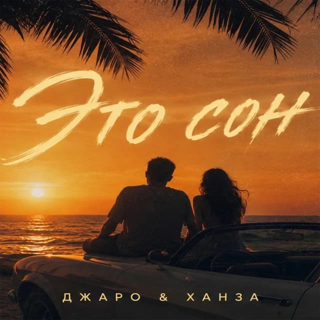 Это сон