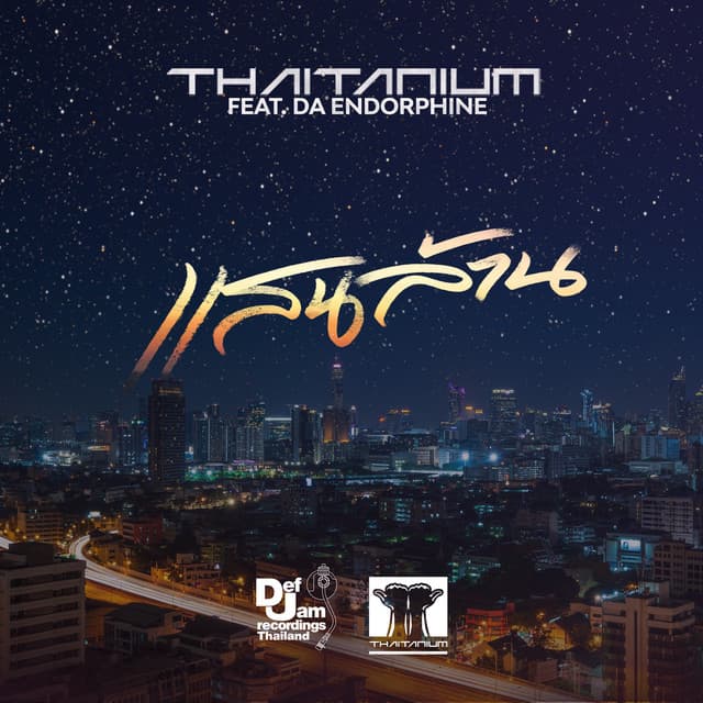แสนล้าน